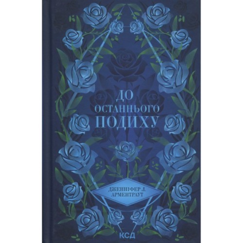 Книга До останнього подиху. Книга 3 - Дженніфер Л. Арментраут КСД (9786171513341)