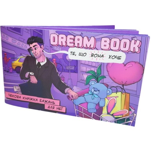 Настільна гра 18+ Bombat game Dream Book Чекова книжка бажань для неї (укр.) (4820172800316)