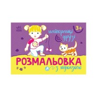 Книга Розмальовка з підказкою. Найкращі друзі Ранок (9789667513894)