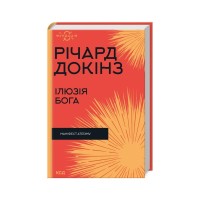 Книга Ілюзія Бога - Річард Докінз КСД (9786171511514)