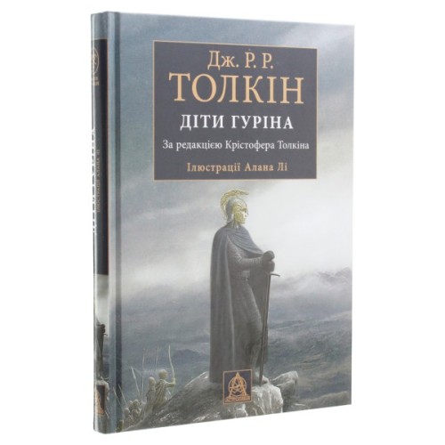 Книга Сказання про дітей Гуріна - Джон Р. Р. Толкін Астролябія (9786176641957)