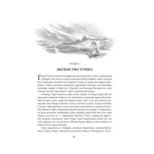 Книга Сказання про дітей Гуріна - Джон Р. Р. Толкін Астролябія (9786176641957)