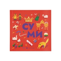 Книга Книжечка-мандрівочка. Суми Видавництво Старого Лева (9789664482551)