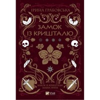 Книга Замок із кришталю - Ірина Грабовська Vivat (9786171706286)