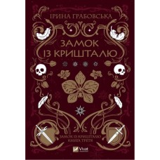 Книга Замок із кришталю - Ірина Грабовська Vivat (9786171706286)