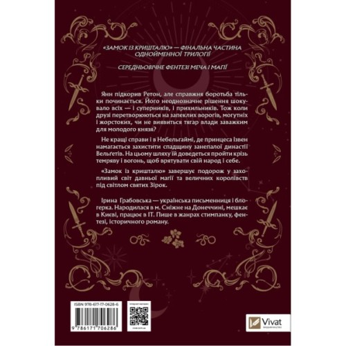 Книга Замок із кришталю - Ірина Грабовська Vivat (9786171706286)