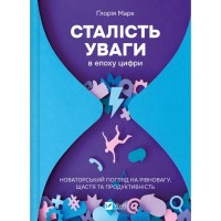 Книга Сталість уваги в епоху цифри. Новаторський погляд на рівновагу, щастя та продуктивність Vivat (9786171706521)