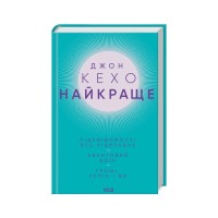 Книга Джон Кехо. Найкраще. Підсвідомості все підвладне. Квантовий воїн. Гроші, успіх і ви КСД (9786171514423)