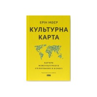 Книга Культурна карта. Бар'єри міжкультурного спілкування в бізнесі - Ерін Меєр Наш Формат (9786178437756)