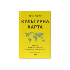 Книга Культурна карта. Бар'єри міжкультурного спілкування в бізнесі - Ерін Меєр Наш Формат (9786178437756)