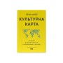 Книга Культурна карта. Бар'єри міжкультурного спілкування в бізнесі - Ерін Меєр Наш Формат (9786178437756)