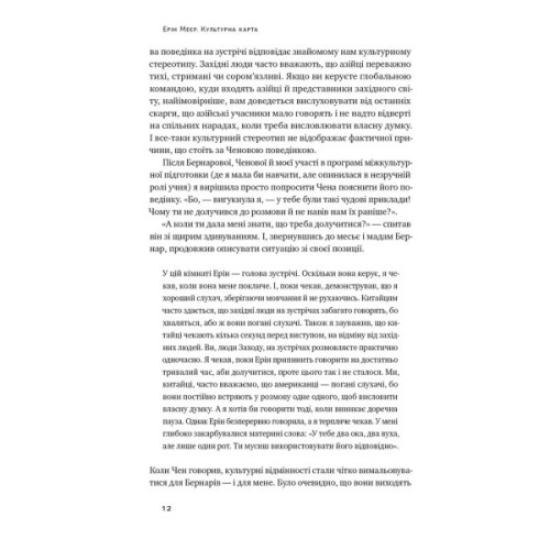 Книга Культурна карта. Бар'єри міжкультурного спілкування в бізнесі - Ерін Меєр Наш Формат (9786178437756)