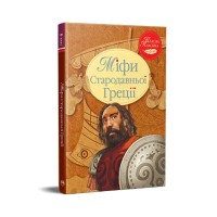 Книга Міфи Стародавньої Греції Видавництво РМ (9786178280796)