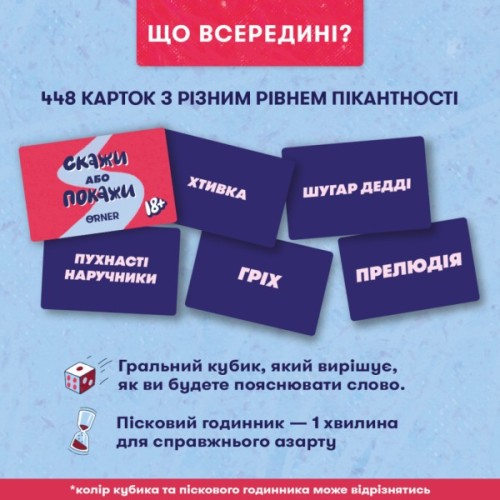 Настільна гра 18+ Orner Скажи або покажи 18+ (укр.) (orner-3069)