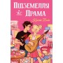 Книга Підземелля і Драма. Трилогія "Ігри і кохання". Книга 1 - Крісті Бойс Видавництво РМ (9786178691028)