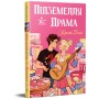 Книга Підземелля і Драма. Трилогія "Ігри і кохання". Книга 1 - Крісті Бойс Видавництво РМ (9786178691028)