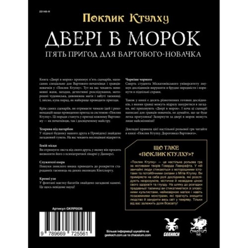 Настільна гра Geekach Games Поклик Ктулху. Двері в морок (Call of Cthulhu Doors to Darkness) (укр.) (GKRP0036)