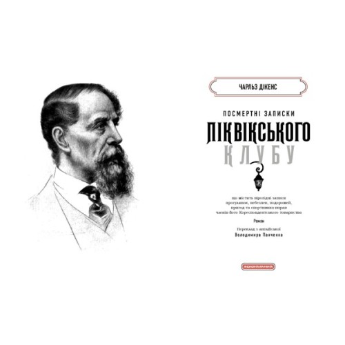 Книга Посмертні записки Піквікського клубу - Чарльз Дікенс А-ба-ба-га-ла-ма-га (9786175852989)