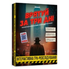 Настільна гра Orner Врятуй за три дні (укр.) (orner-2892)