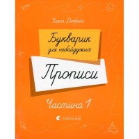 Прописи Букварик для небайдужих. Частина 1 - Уляна Добріка Видавництво Старого Лева (9789664483244)