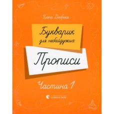 Прописи Букварик для небайдужих. Частина 1 - Уляна Добріка Видавництво Старого Лева (9789664483244)