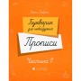 Прописи Букварик для небайдужих. Частина 1 - Уляна Добріка Видавництво Старого Лева (9789664483244)