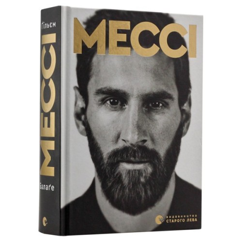 Книга Мессі - Гільем Балага Видавництво Старого Лева (9786176795452)