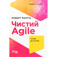 Книга Чистий Agile - Роберт Мартін Фабула (9786170967602)