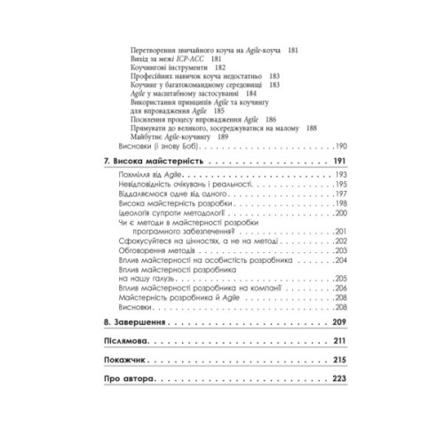 Книга Чистий Agile - Роберт Мартін Фабула (9786170967602)