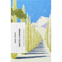Книга Листи з Криму - Борис Тенета Ще одну сторінку (9786175222430)