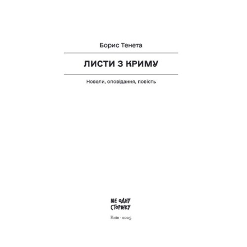 Книга Листи з Криму - Борис Тенета Ще одну сторінку (9786175222430)