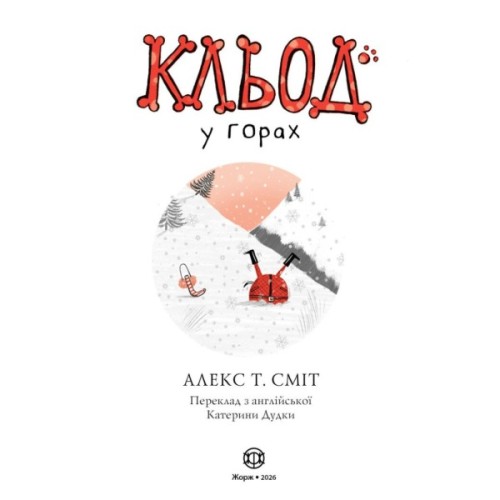 Книга Кльод у горах. Книга 6 - Алекс Т. Сміт Жорж (9786178412098)