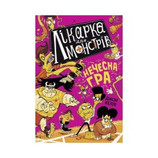 Книга Лікарка для монстрів. Нечесна гра. Книга 4 - Джон Келлі Ранок (9786170974587)