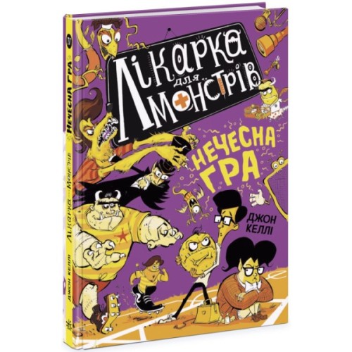 Книга Лікарка для монстрів. Нечесна гра. Книга 4 - Джон Келлі Ранок (9786170974587)