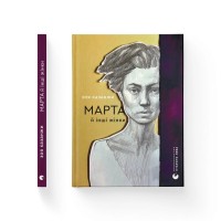Книга Марта й інші жінки - Зоя Казанжи Видавництво Старого Лева (9789664483800)