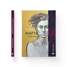 Книга Марта й інші жінки - Зоя Казанжи Видавництво Старого Лева (9789664483800)