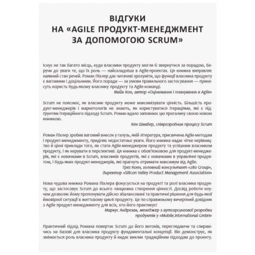 Книга Agile продукт-менеджмент за допомогою Scrum - Роман Піхлер Фабула (9786170954022)