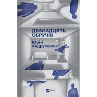 Книга Дванадцять обручів - Юрій Андрухович Vivat (9786171712799)