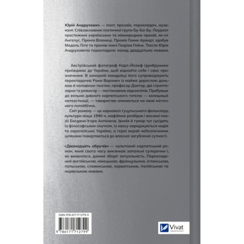 Книга Дванадцять обручів - Юрій Андрухович Vivat (9786171712799)