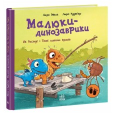 Книга Малюки-динозаврики. Як Расмус і Тіммі ловили крабів - Ларс Мелє, Ларс Рудебєр Ранок (9786170991027)