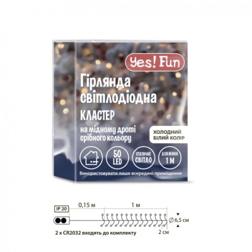 Гірлянда YES! Fun Кластер на мідному дроті 50 LED Холодно-біла 1 м Статична Батарейки (975018)