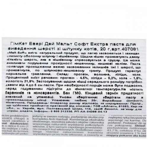 Паста для тварин GimCat Every Day Malt-Soft Paste Extra для виведення шерсті зі шлунку 20 г (4002064417912)