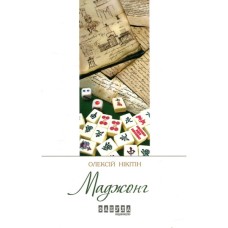 Книга Маджонг - Олексій Нікітін Фабула (9786170935281)