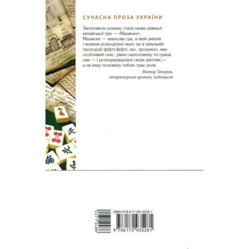 Книга Маджонг - Олексій Нікітін Фабула (9786170935281)