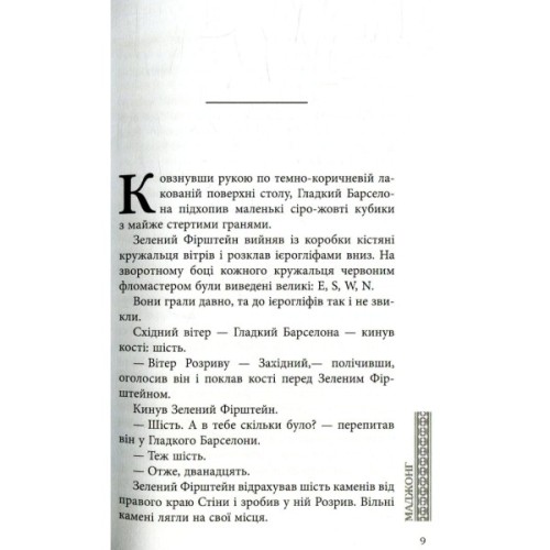 Книга Маджонг - Олексій Нікітін Фабула (9786170935281)