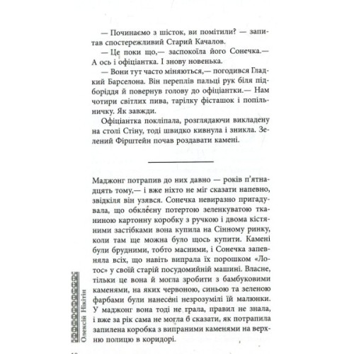 Книга Маджонг - Олексій Нікітін Фабула (9786170935281)
