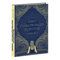 Книга Небо пофарбоване золотом - Лаура Вуд Readberry (9786170987693)