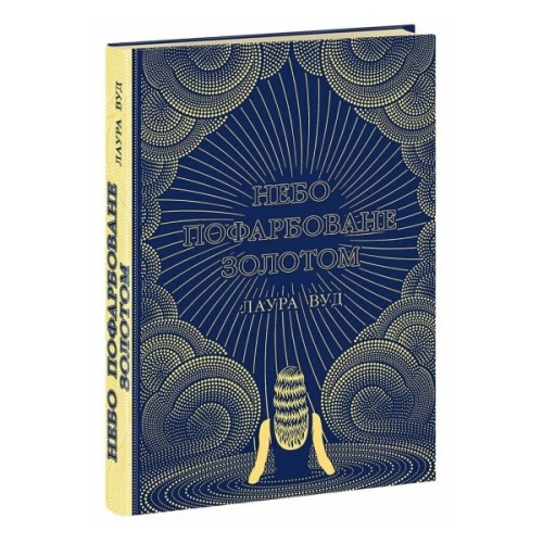 Книга Небо пофарбоване золотом - Лаура Вуд Readberry (9786170987693)