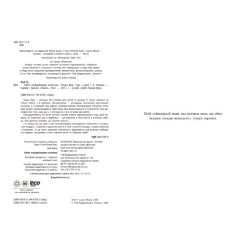 Книга Небо пофарбоване золотом - Лаура Вуд Readberry (9786170987693)