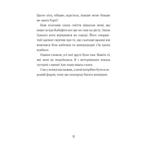 Книга Щоденник Гурті. Книга 1: Канікули в Провансі - Бертран Сантіні BookChef (9786175484005)